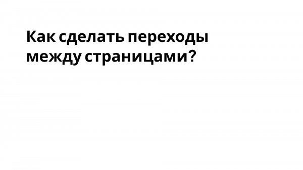 TgTaps | Как сделать переходы между страницами?
