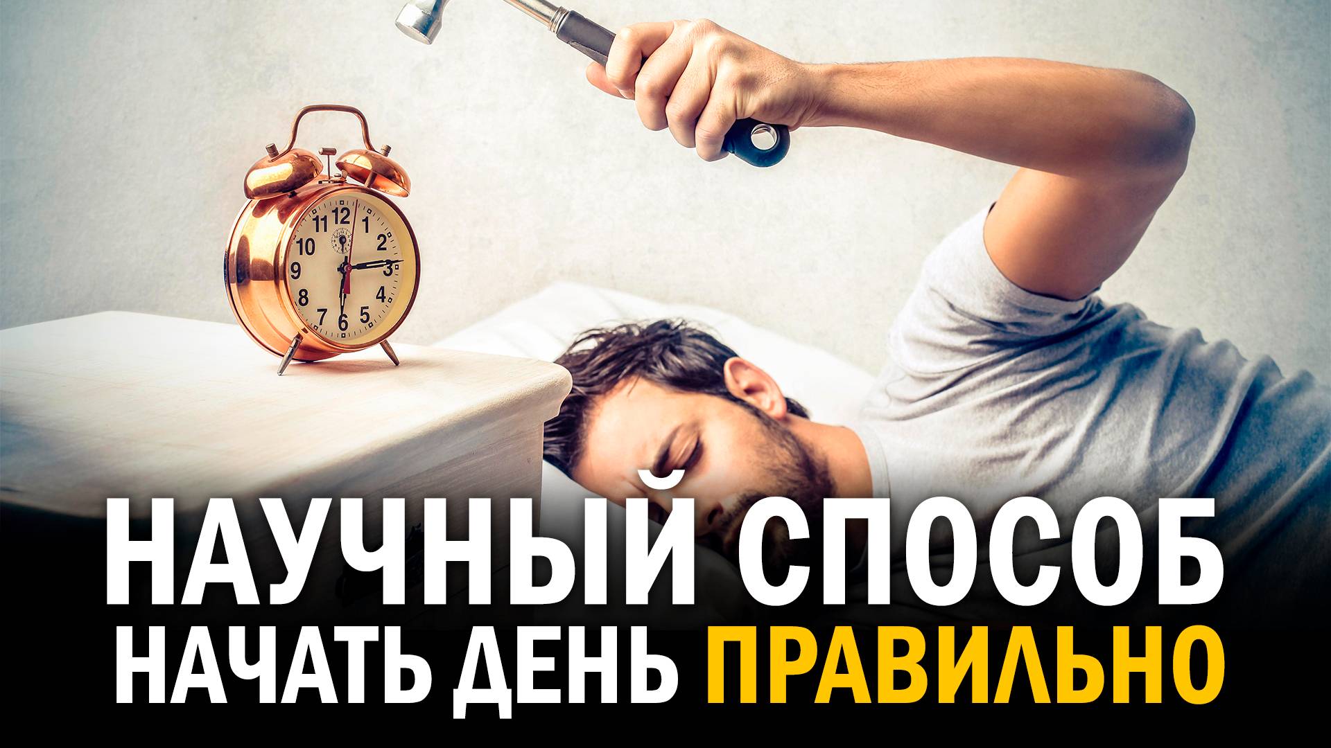 Как легко вставать по утрам | 100% способ #совет смотреть онлайн