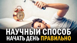 Как легко вставать по утрам | 100% способ #совет