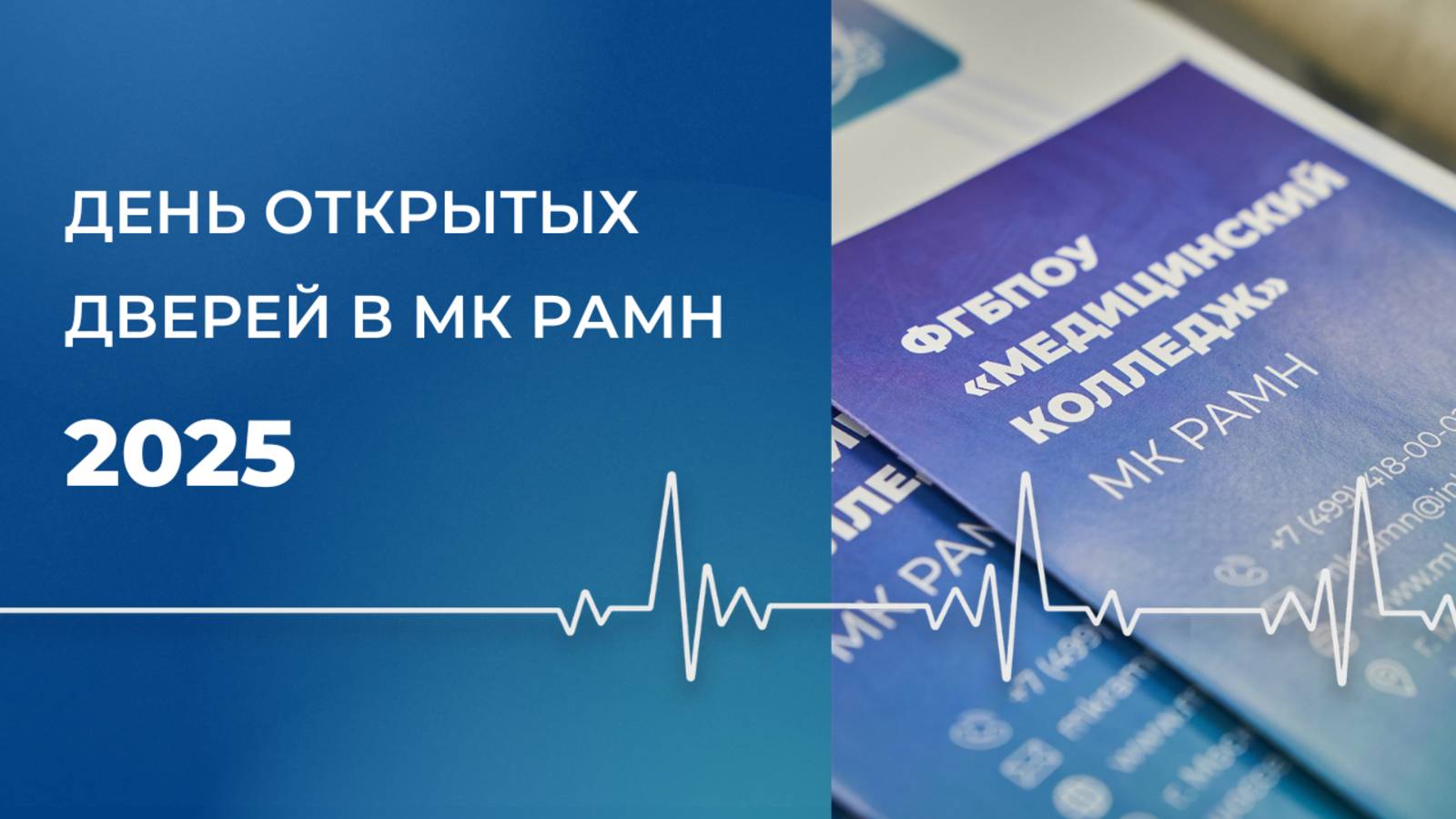 Виртуальный день открытых дверей в МК РАМН 2025 смотреть онлайн