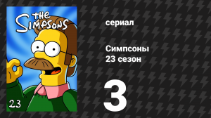 Симпсоны 23 сезон 3 серия «Дом ужасов 22» (мультсериал, 2011)
