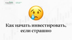 Как начать инвестировать если страшно?