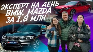 Эксперт на день! BMW, MAZDA 6! Найти лучшую! Бюджет 1.7-1.8 млн.руб! Автоподбор Autofact