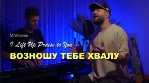 ВОЗНОШУ ТЕБЕ ХВАЛУ | M.Worship |COVER