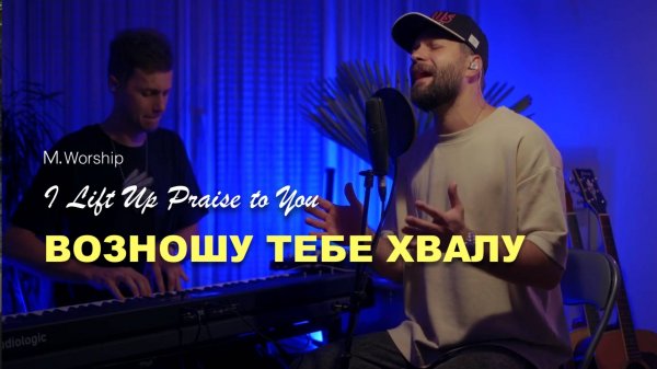 ВОЗНОШУ ТЕБЕ ХВАЛУ | M.Worship |COVER