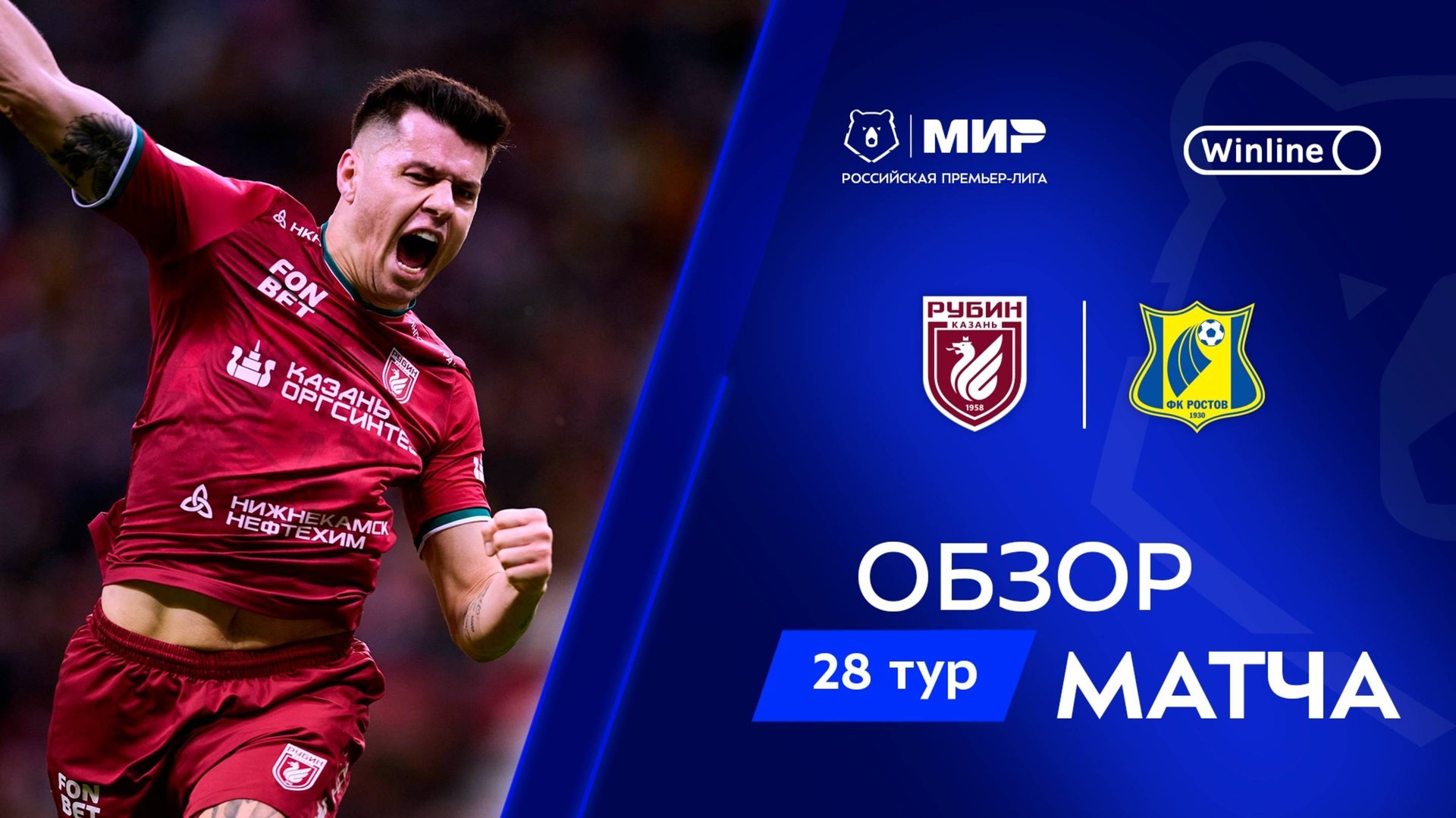 Обзор матча «Рубин» – «Ростов» | Мир РПЛ 2024/25 смотреть онлайн
