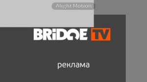 Передрекламная заставка Bridge TV (09.09.2013-н.в.)