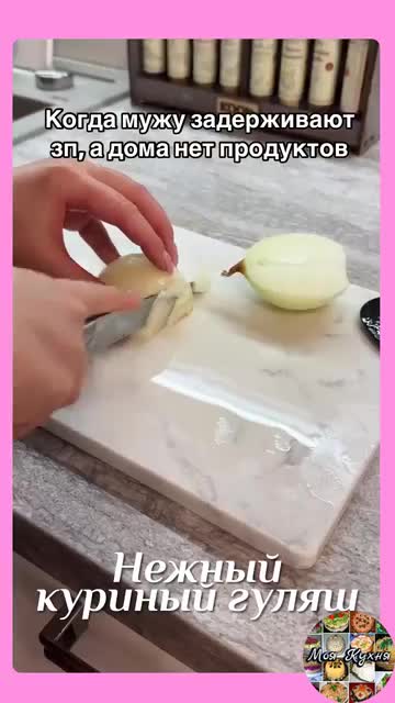 Нежный куриный гуляш по-домашнему. смотреть онлайн