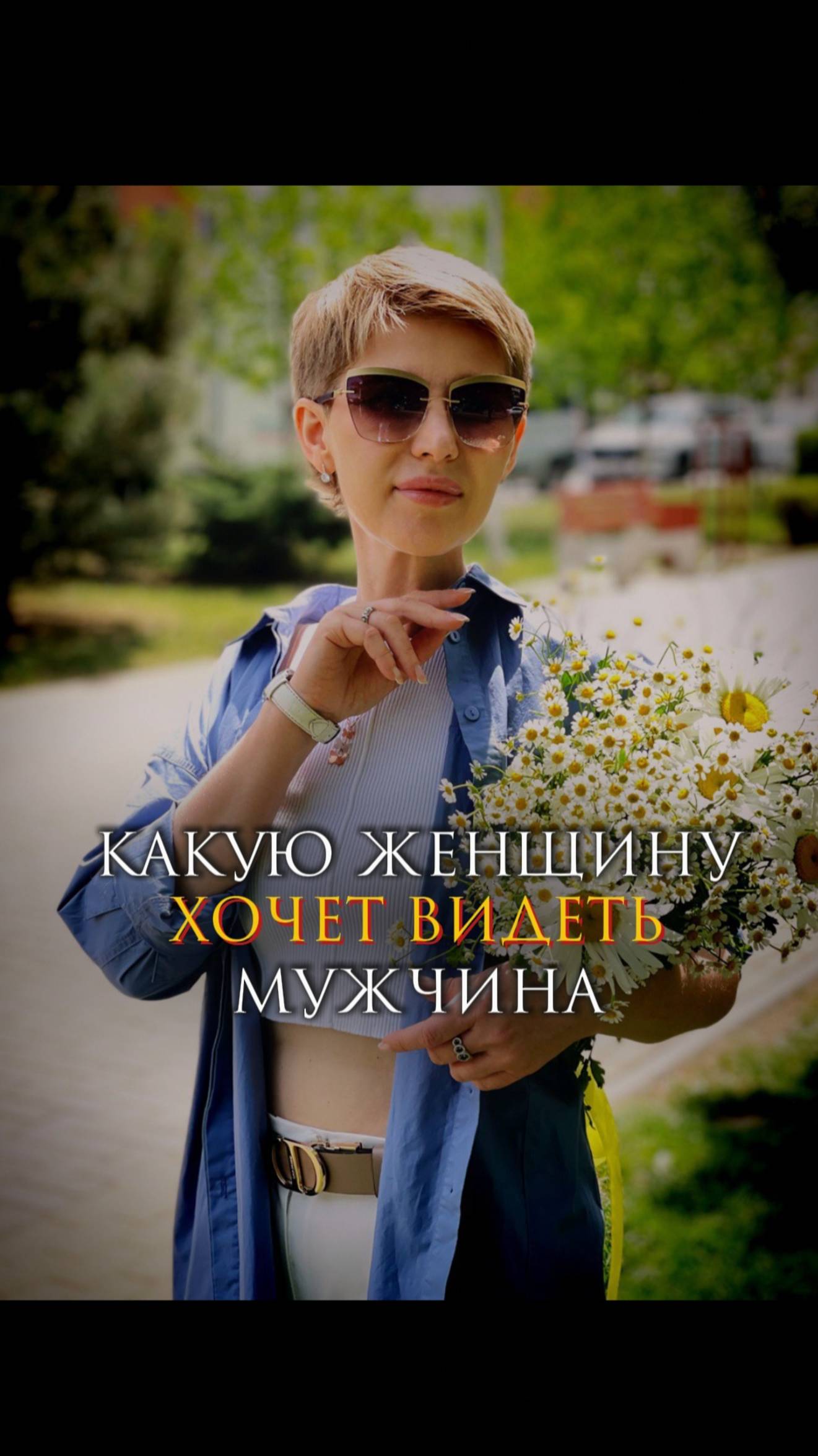 Какую женщину хочет видеть мужчина? смотреть онлайн