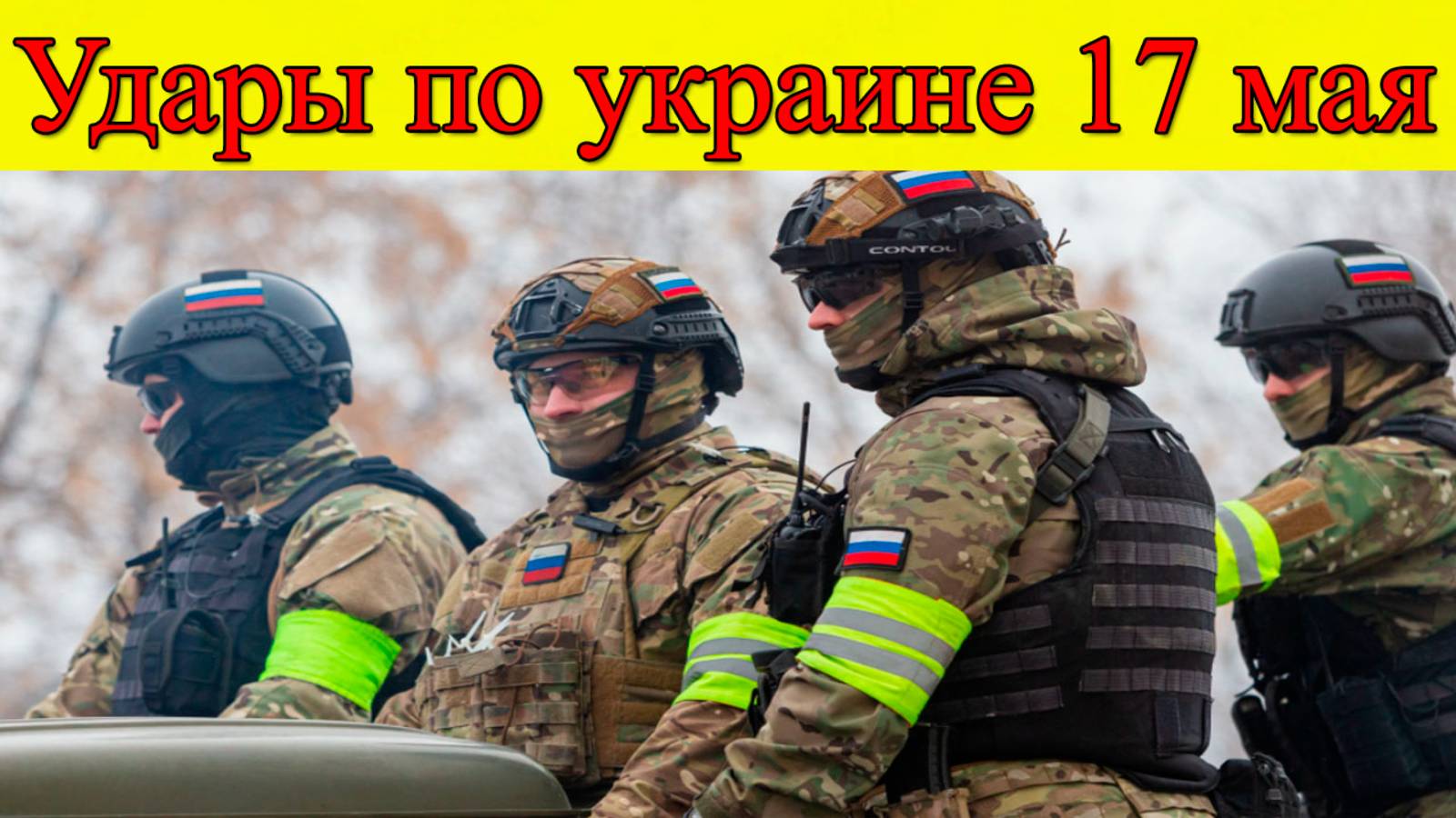 Удары по украине 17 мая 2025. ВС РФ наносит мощный удар по ВСУ. Последние новости смотреть онлайн