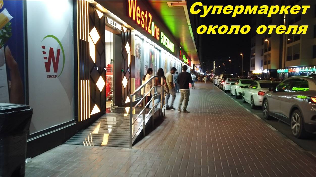 Супермаркет WestZone около отеля / ОАЭ, Дубай