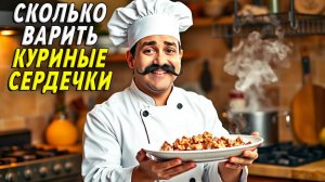Сколько варить куриные сердечки