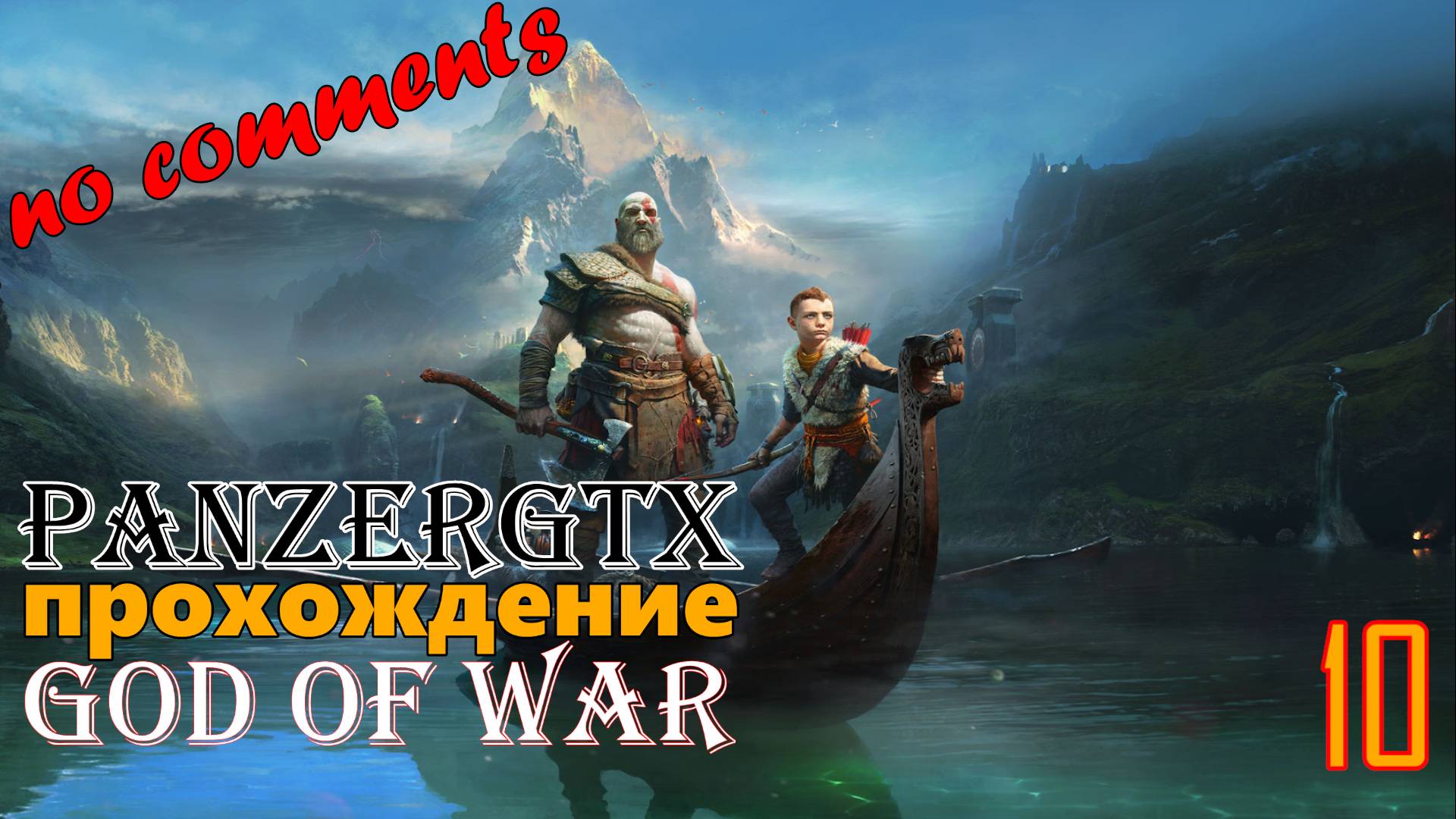 прохождение God of War (№10) No comments смотреть онлайн