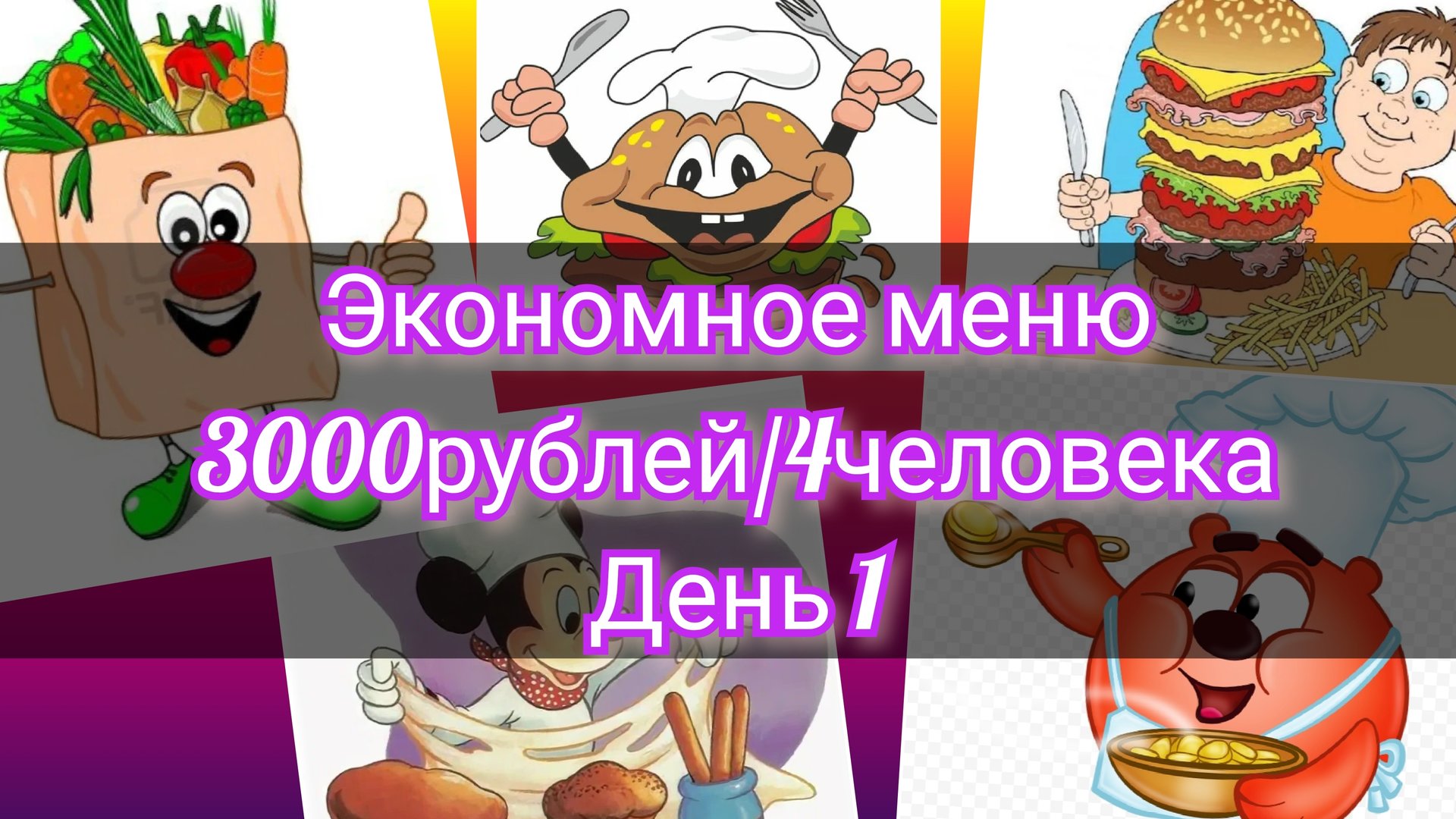 Экономное меню//неделя//3000рублей//4человека//день 1 смотреть онлайн