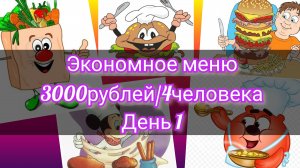 Экономное меню//неделя//3000рублей//4человека//день 1