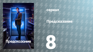 Предсказание 1 сезон 8 серия «Иззи» (сериал, 2023)