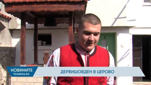 Дервишовден в Церово смотреть онлайн