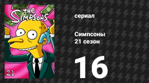 Симпсоны 21 сезон 16 серия «Величайшая история из когда-либо проваленных» (мультсериал, 2009)