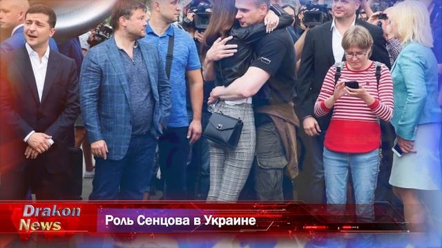 Роль Сенцова в Украине