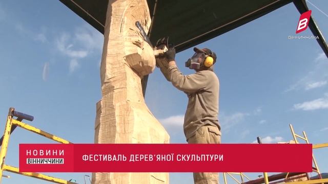Вперше у Ладижині проходить фестиваль дерев’яної скульптури смотреть онлайн