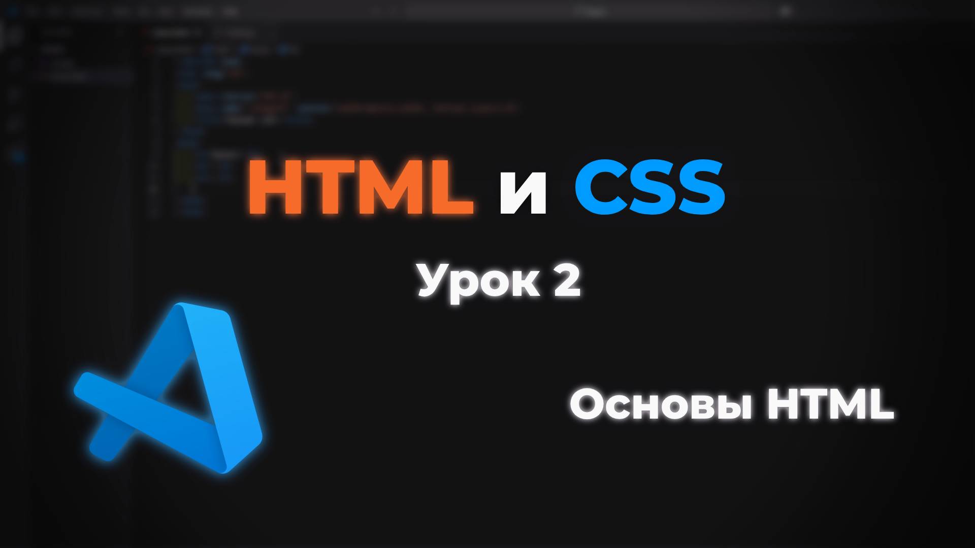 Основы HTML для верстки смотреть онлайн