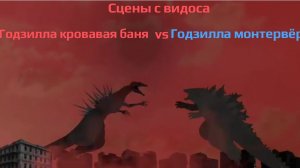 Сцены с видоса Годзилла кровавая баня vs Годзилла монтервёрс