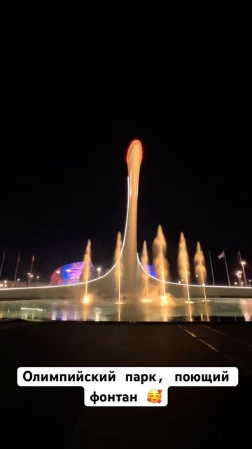 #олимпиада #олимпийскийпарк #сочи #адлер #имеретинка #поющийфонтан  #имеретинкасочи #сочипарк #море