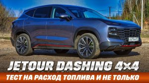 Jetour Dashing 4Х4 с полным приводом в тесте на расход 92-го! Как едет на стандартном круге?
