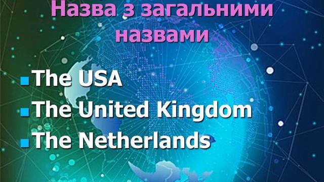 Артикль географічні назви 8 клас
