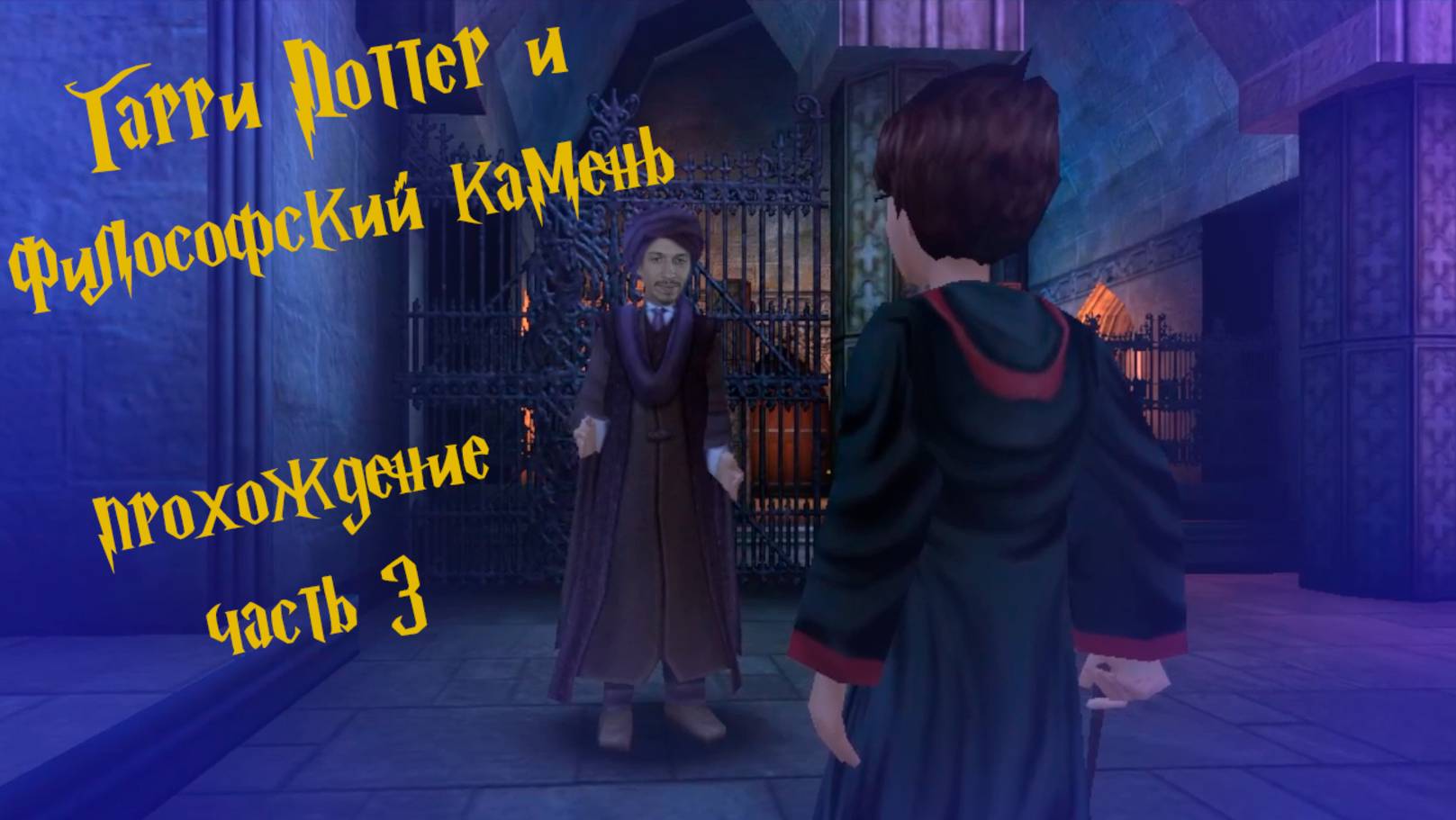 Стандартное обучение и борьба с троллем / Гарри Поттер и Философский Камень / ч.3 — прохождение 101%