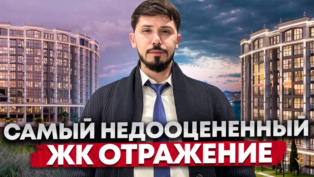 Самый недооцененный проект в Центре Сочи. Платеж 21 000р в месяц. ЖК Отражение смотреть онлайн