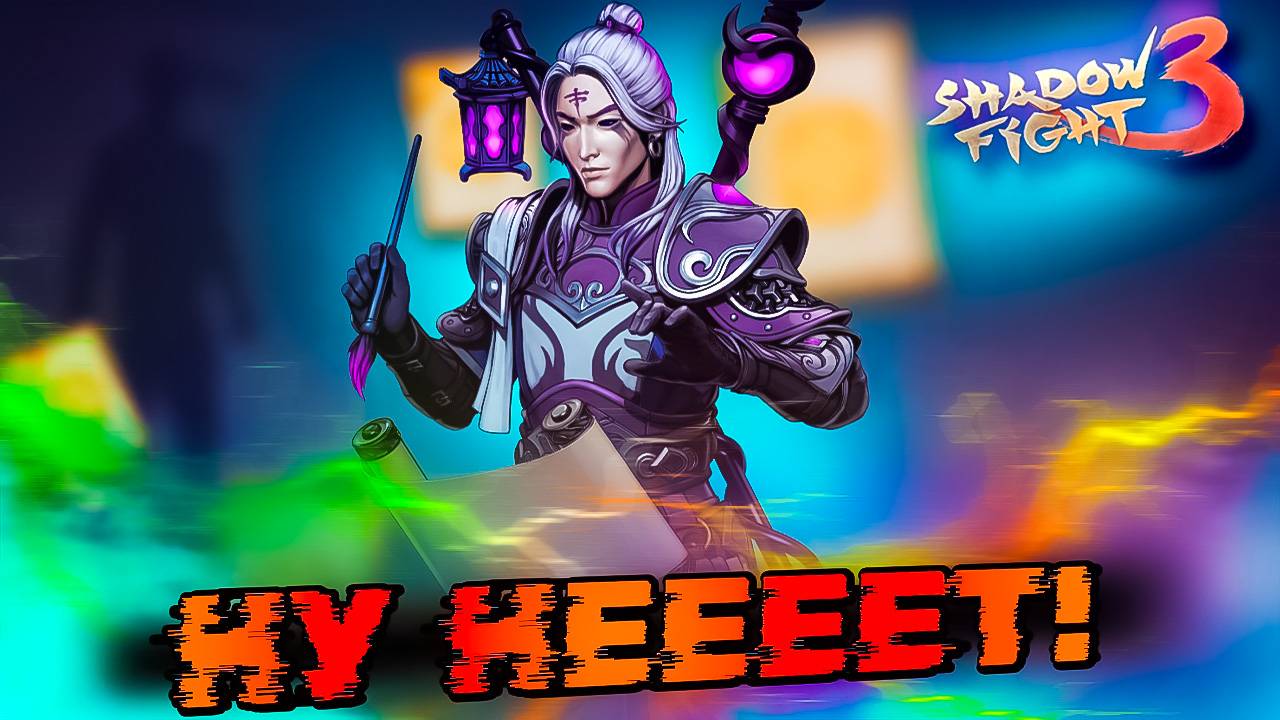 Я Разочарован! Играю за Новый Сэт ПИШУЩИЙ БЕЗДНУ в Shadow Fight 3 смотреть онлайн