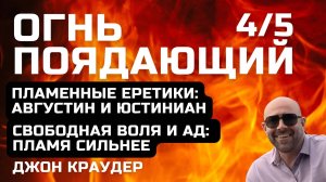 Джон Краудер. Огнь поядающий, четвертая (и пятая) часть.