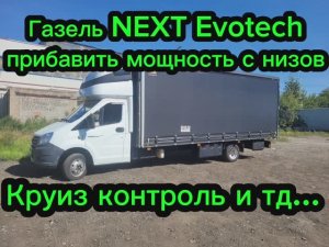 ГАЗЕЛЬ  NEXT Evotech ПРИБАВИТЬ МОЩНОСТЬ  С НИЗОВ ПЛЮС КРУИЗ КОНТРОЛЬ И …
