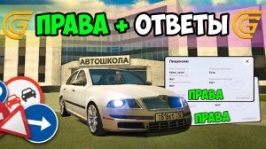 ОТВЕТЫ НА ПРАВА В АВТОШКОЛЕ В ГРАНД МОБАЙЛ 2025 - КАК ПОЛУЧИТЬ ПРАВА НА GRAND MOBILE!