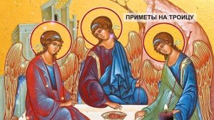 ПРИМЕТЫ НА ТРОИЦУ – ИЗМЕНЯТ ЖИЗНЬ | Приметы Советы