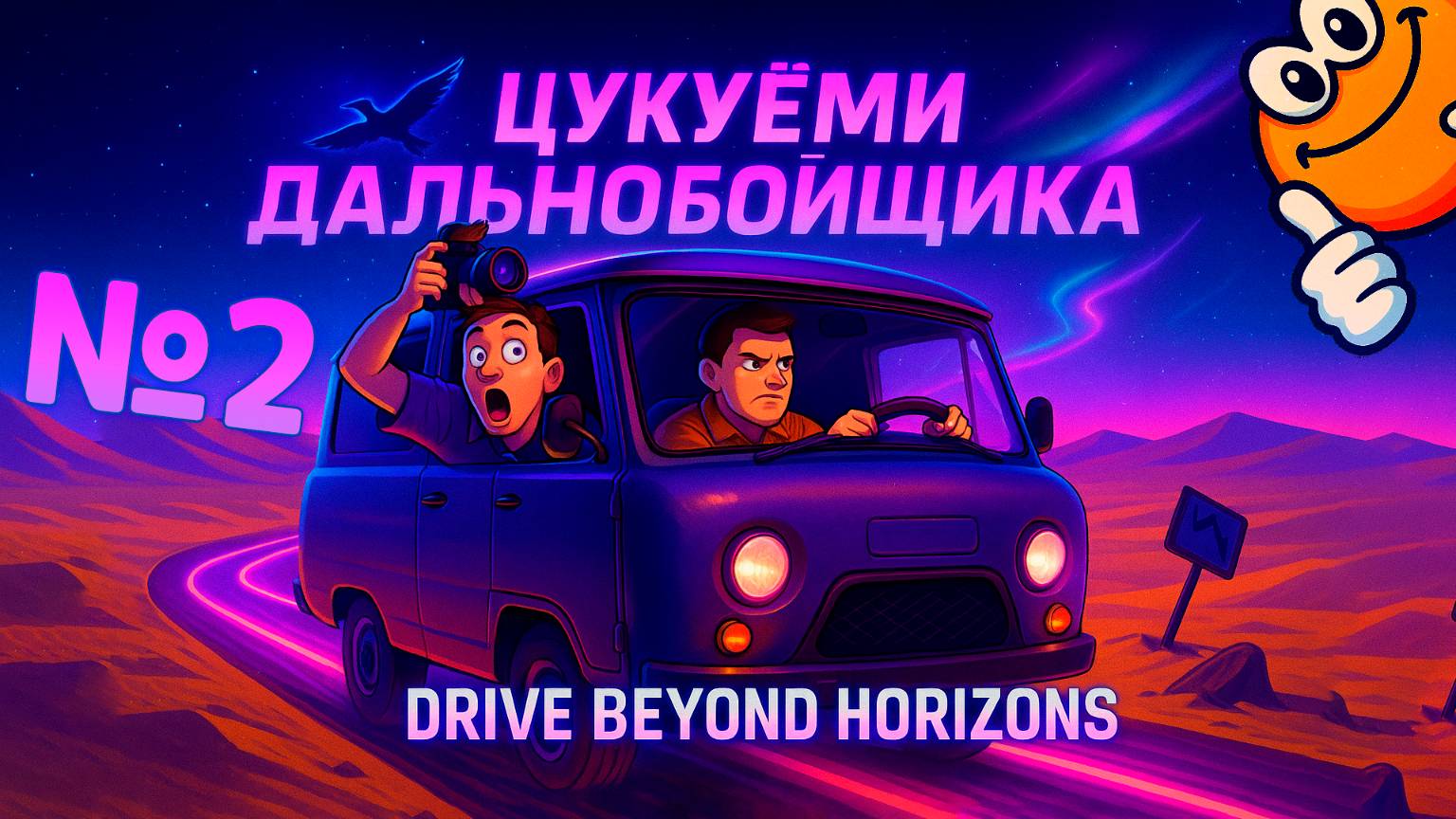Цукуёми Дальнобойщика | Drive Beyond Horizons
