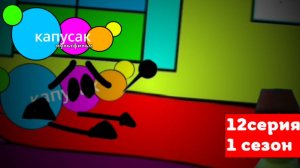 капусак мультфильм 12 серия облака #топыкатегорий