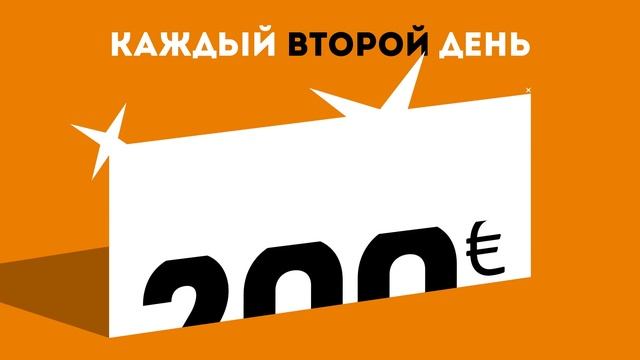 Выигрывай 200€ каждый ВТОРОЙ день! [6 с.]