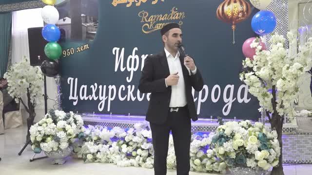 Ифтар Цахурского народа 2025