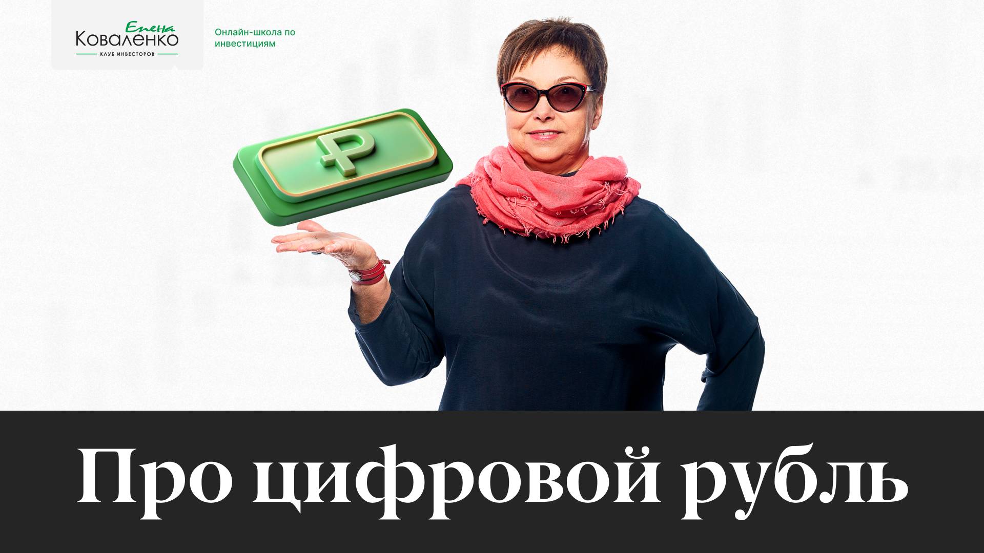 Про цифровой рубль