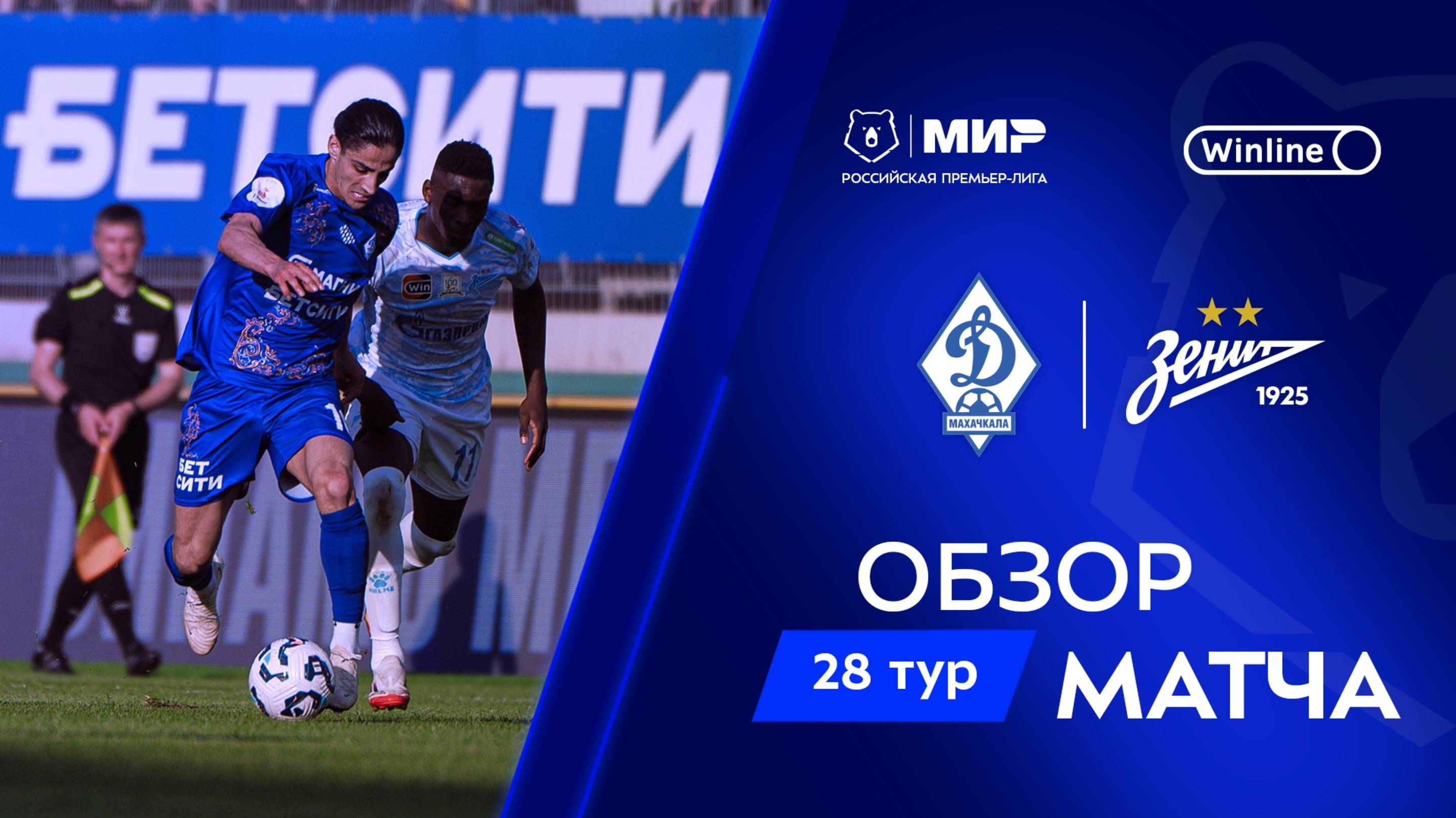 Обзор матча «Динамо» Мх – «Зенит» | Мир РПЛ 2024/25 смотреть онлайн