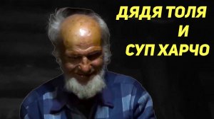 ДЯДЯ ТОЛЯ И СУП ХАРЧО. Готовим в таежной избе.