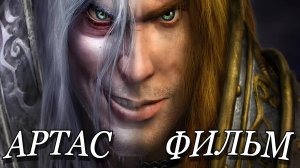 Артас Менетил: Путь Короля Лича | История Warcraft