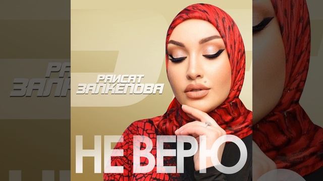 Не верю смотреть онлайн