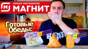 Все свежее, все натуральное - НЕТ 🤬 Готовые обеды из магазина МАГНИТ