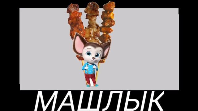 БАРБОСКИНЫ + ШИЗА