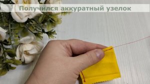 мастер класс узелок в конце работы