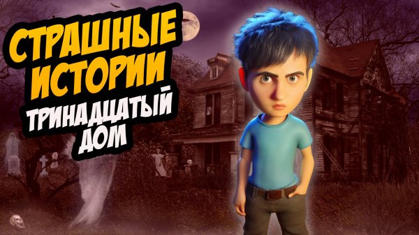 СТРАШНЫЕ ИСТОРИИ с LARION CARTER // ДОМ ПОД НОМЕРОМ 13