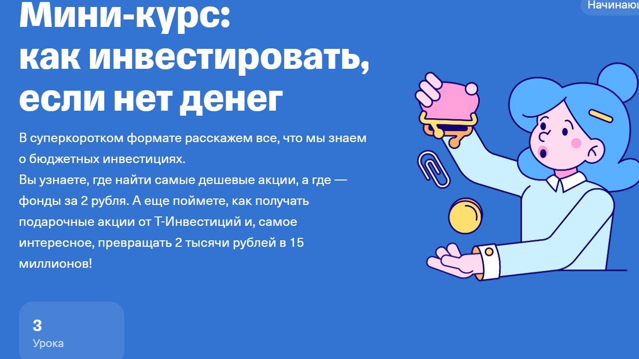 Как инвестировать, если нет денег - разбор курса смотреть онлайн